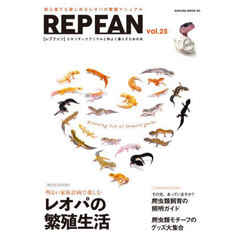 ＲＥＰ　ＦＡＮ　エキゾチックアニマルと仲よく暮らすための本　ｖｏｌ．２５　明るい家族計画で楽しむレオパの繁殖生活