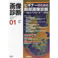 画像診断　Ｖｏｌ．４５Ｎｏ．１（２０２５年１月号）　特集ビギナーのための胸部画像診断　Ｑ＆Ａアプローチ　２０２５