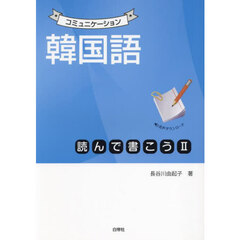 コミュニケーション韓国語読んで書こう　２