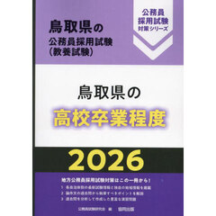 ’２６　鳥取県の高校卒業程度