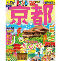 まっぷる 京都'26