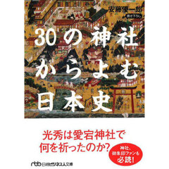 ３０の神社からよむ日本史　新装版