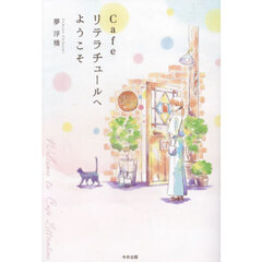 Ｃａｆｅリテラチュールへようこそ