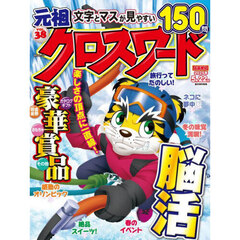 元祖クロスワード　ＶＯＬ．３８
