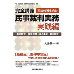 完全講義民事裁判実務　実践編　事実認定・演習問題（要件事実・事実認定）