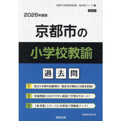 ’２６　京都市の小学校教諭過去問