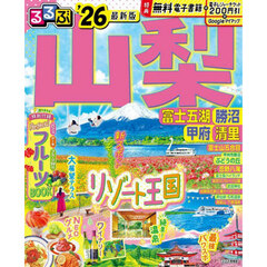 るるぶ山梨　富士五湖　勝沼　甲府　清里　’２６