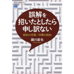 誤解を招いたとしたら申し訳ない　政治の言葉／言葉の政治