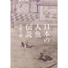 日本の人魚伝説