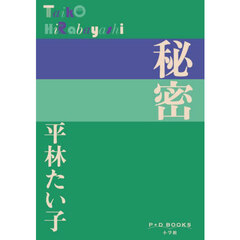 秘密