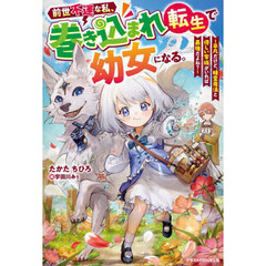 前世不運な私、巻き込まれ転生で幼女になる。　平凡だけど、精霊魔法と優しい家族がいれば最強だよね？