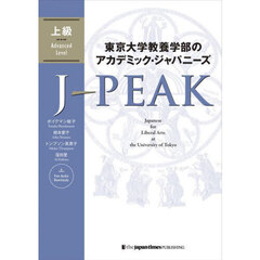 東京大学教養学部のアカデミック・ジャパニーズＪ－ＰＥＡＫ　上級