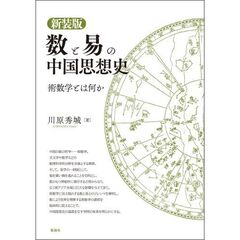 数と易の中国思想史　術数学とは何か　新装版