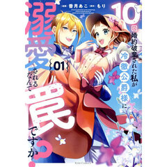 １０回婚約破棄された私が冷徹公爵様に溺愛されるなんて罠ですか？　０１