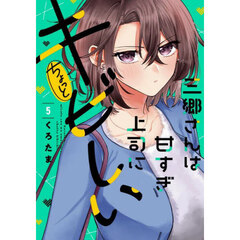 三郷さんは甘すぎ上司にちょっとキビしい　５