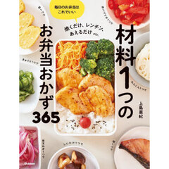 材料１つのお弁当おかず３６５　焼くだけ、レンチン、あえるだけｅｔｃ．