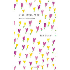 正直、親切、笑顔　僕が大切にしている１２５の言葉