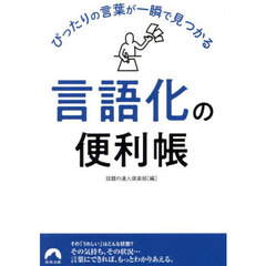 ぴったりの言葉が一瞬で見つかる「言語化」の便利帳