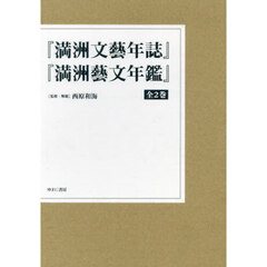『満洲文藝年誌』『満洲藝文年鑑』　２巻セット