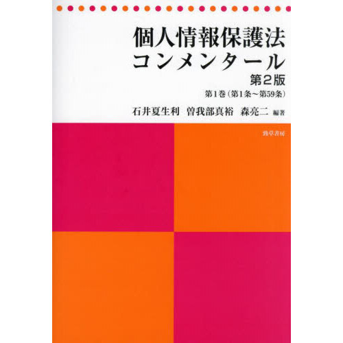 個人情報保護法コンメンタール 第1巻 第2版 第1条～第59条 通販