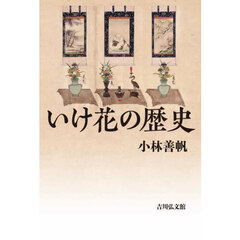 いけ花の歴史