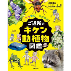 ご近所のキケン動植物図鑑　これで安心！自然観察