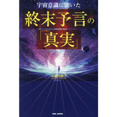 宇宙意識に聞いた終末予言の「真実」