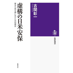 虚構の日米安保　憲法九条を棚にあげた共犯関係