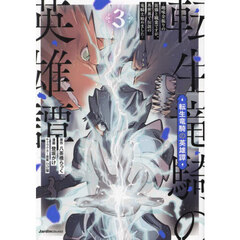 転生竜騎の英雄譚　趣味全振りの装備と職業ですが、異世界で伝説の竜騎士始めました　３
