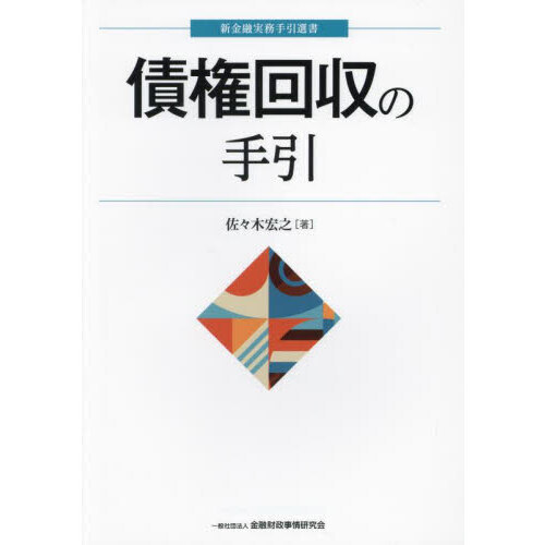 債権回収の手引 通販｜セブンネットショッピング
