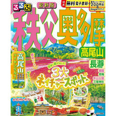 るるぶ秩父奥多摩高尾山　〔２０２５〕