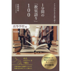 クラスがみるみる落ち着く１分間の「教室語り」１００　名言、エピソードで綴る　高等学校編