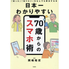 日本一わかりやすい７０歳からのスマホ術　「困った」「知りたい」をなんでも解決する本