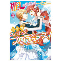 推しのための異世界ウェディングプロデュース！　３