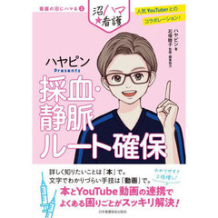 採血・静脈ルート確保　ハヤピンＰｒｅｓｅｎｔｓ