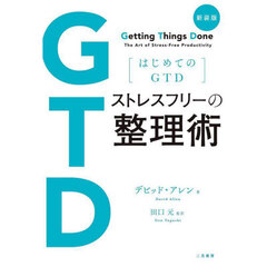 ストレスフリーの整理術　はじめてのＧＴＤ　新装版