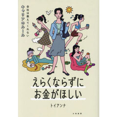 えらくならずにお金がほしい　会社は教えてくれないキャリアのルール