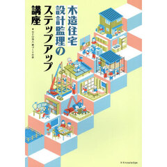 木造住宅設計監理のステップアップ講座