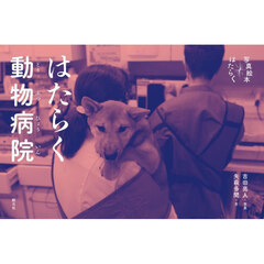 はたらく動物病院