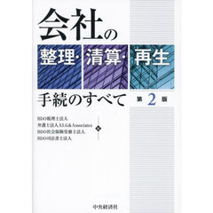 会社の整理・清算・再生手続のすべて　第２版