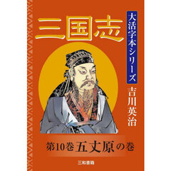 三国志　第１０巻　五丈原の巻