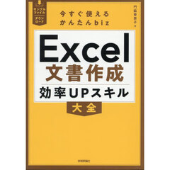 Ｅｘｃｅｌ文書作成効率ＵＰスキル大全