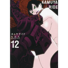 カムヤライド　１２