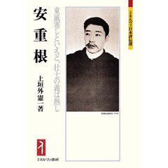 安重根　東風寒しといえど、壮士の義は熱し