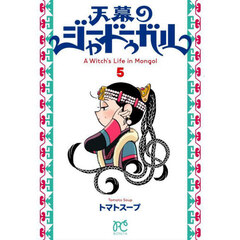 天幕のジャードゥーガル　Ａ　Ｗｉｔｃｈ’ｓ　Ｌｉｆｅ　ｉｎ　Ｍｏｎｇｏｌ　５