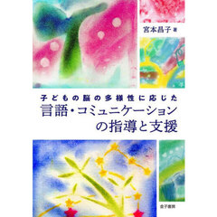 子どもの脳の多様性に応じた言語・コミュニケーションの指導と支援