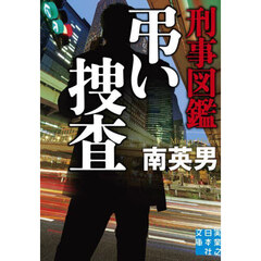 刑事図鑑弔い捜査