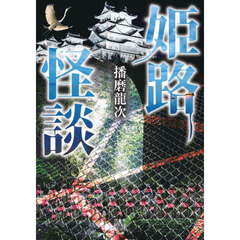 姫路怪談