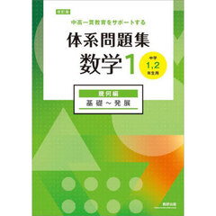 体系問題集数学１　中高一貫教育をサポートする　幾何編　改訂版　基礎～発展