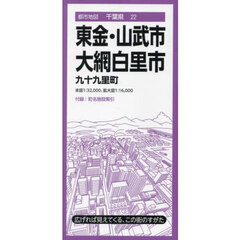 東金・山武市大網白里市　九十九里町　５版